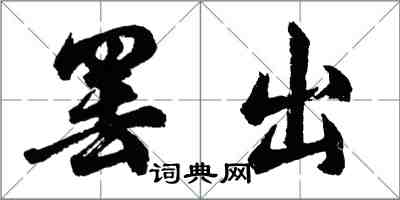 胡问遂罢出行书怎么写