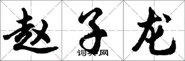 胡问遂赵子龙行书怎么写