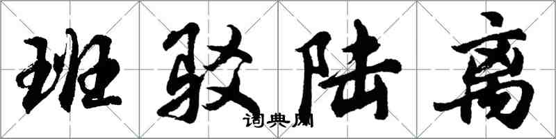 胡问遂班驳陆离行书怎么写