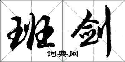 胡问遂班剑行书怎么写