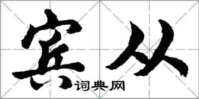 胡问遂宾从行书怎么写