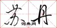 骆恒光苏丹行书怎么写