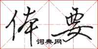 骆恒光体要行书怎么写