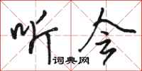 骆恒光听会行书怎么写