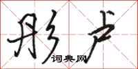 骆恒光彤卢行书怎么写