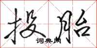 骆恒光投胎行书怎么写