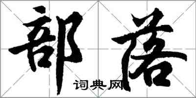 胡问遂部落行书怎么写