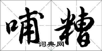胡问遂哺糟行书怎么写