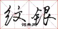骆恒光纹银行书怎么写
