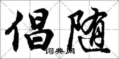 胡问遂倡随行书怎么写
