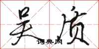 骆恒光吴质行书怎么写