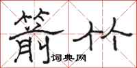 骆恒光箭竹隶书怎么写