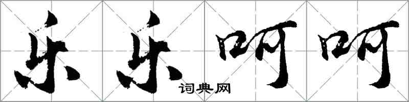 胡问遂乐乐呵呵行书怎么写