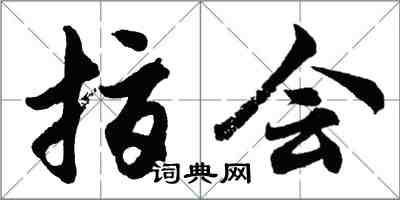胡问遂指会行书怎么写