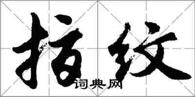 胡问遂指纹行书怎么写