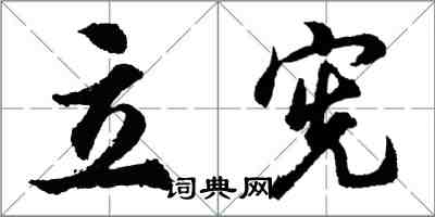 胡问遂立宪行书怎么写