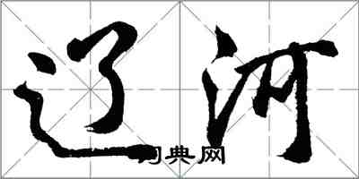 胡问遂辽河行书怎么写
