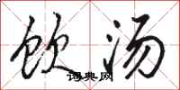 骆恒光饮汤行书怎么写
