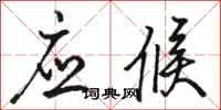 骆恒光应候行书怎么写