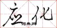 骆恒光应化行书怎么写