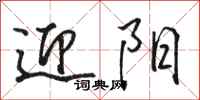 骆恒光迎阳行书怎么写