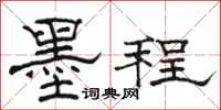 骆恒光墨程隶书怎么写