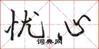 骆恒光忧心行书怎么写
