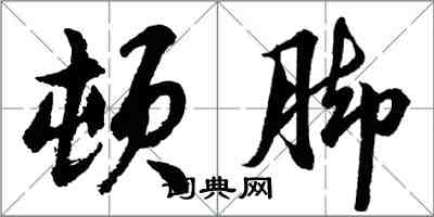 胡问遂顿脚行书怎么写
