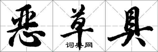 胡问遂恶草具行书怎么写