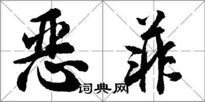 胡问遂恶菲行书怎么写