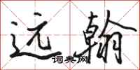 骆恒光远翰行书怎么写