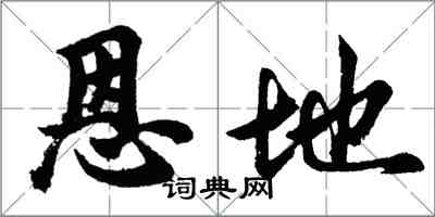 胡问遂恩地行书怎么写