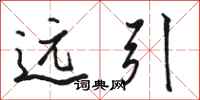 骆恒光远引行书怎么写