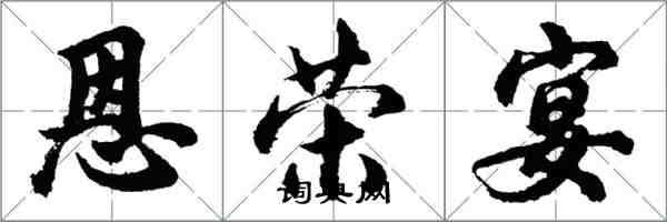 胡问遂恩荣宴行书怎么写