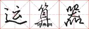 骆恒光运算器行书怎么写