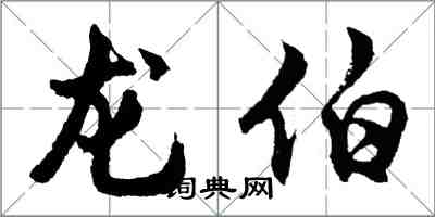 胡问遂龙伯行书怎么写