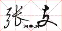 骆恒光张支行书怎么写