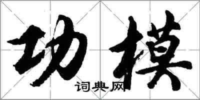 胡问遂功模行书怎么写