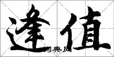 胡问遂逢值行书怎么写