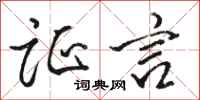 骆恒光证言行书怎么写