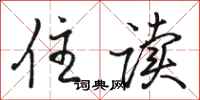 骆恒光住读行书怎么写