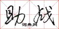 骆恒光助战行书怎么写