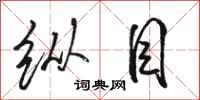 骆恒光纵目行书怎么写
