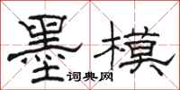 骆恒光墨模隶书怎么写