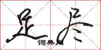 骆恒光足尽行书怎么写