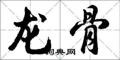 胡问遂龙骨行书怎么写