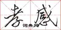 骆恒光孝感行书怎么写