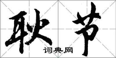 胡问遂耿节行书怎么写