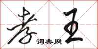 骆恒光孝王行书怎么写