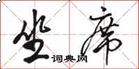 骆恒光坐席行书怎么写